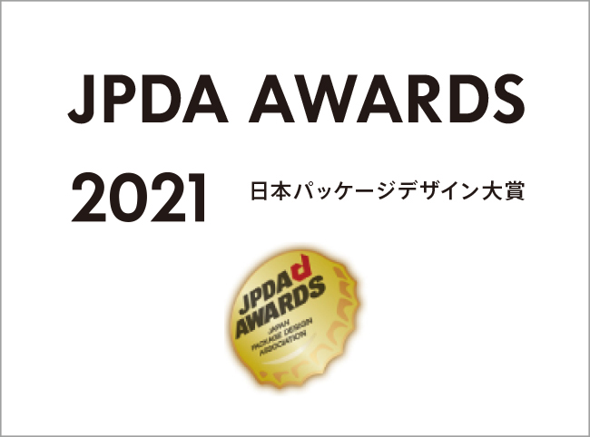 日本パッケージデザイン大賞 2021 入選